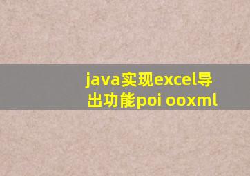 java实现excel导出功能poi ooxml